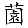 薗