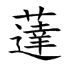 薘