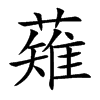 薙