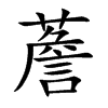 薝