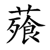 薞