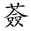 薟