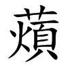 薠