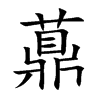 薡