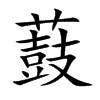 薣