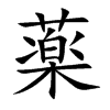 薬