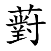 薱