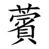 薲