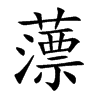 薸