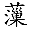 薻