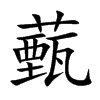 薽