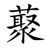 藂
