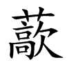藃