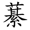藄
