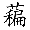 藊