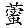 藌