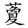 藑