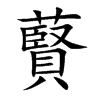 藖