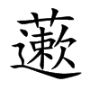 藗
