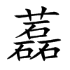 藞