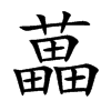 藟