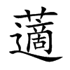 藡