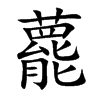 藣