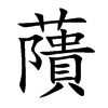 藬