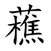 藮