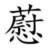 藯