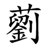 藰