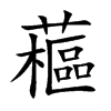 藲