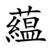 藴