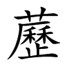 藶