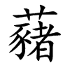 藸