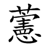藼