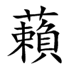 藾