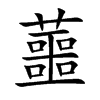 蘁