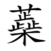 蘃