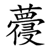 蘉