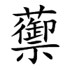 蘌