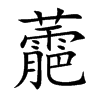 蘎