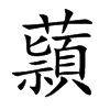 蘏