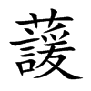 蘐