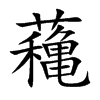 蘒