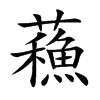 蘓
