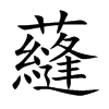 蘕