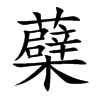 蘗