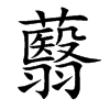 蘙