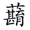 蘛